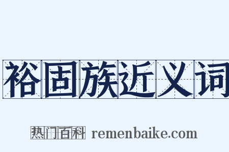 裕固族近义词是什么意思的图片